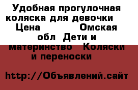 Удобная прогулочная коляска для девочки . › Цена ­ 2 000 - Омская обл. Дети и материнство » Коляски и переноски   